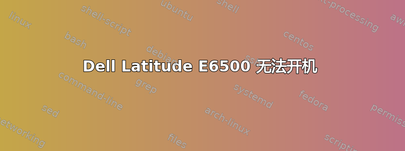 Dell Latitude E6500 无法开机