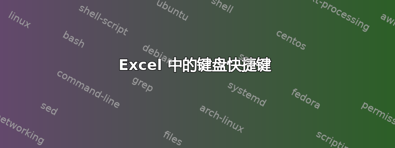 Excel 中的键盘快捷键