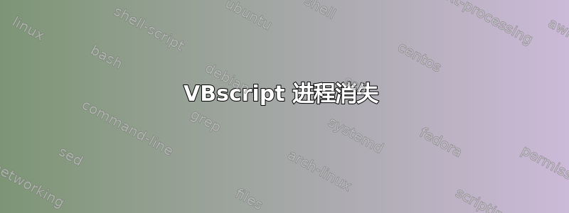 VBscript 进程消失