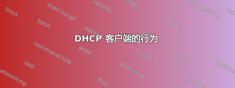 DHCP 客户端的行为