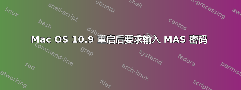 Mac OS 10.9 重启后要求输入 MAS 密码