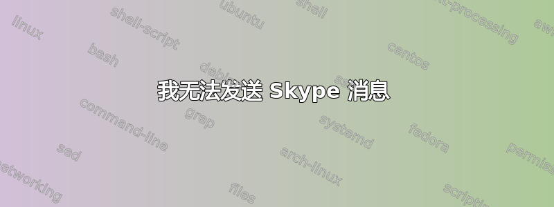 我无法发送 Skype 消息