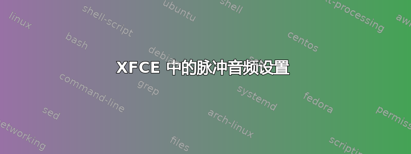 XFCE 中的脉冲音频设置