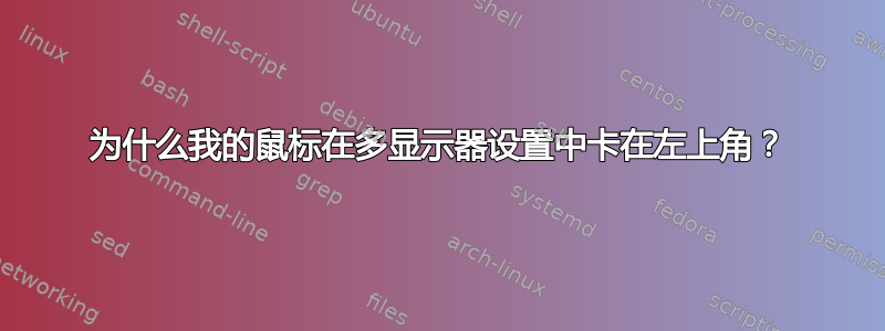 为什么我的鼠标在多显示器设置中卡在左上角？