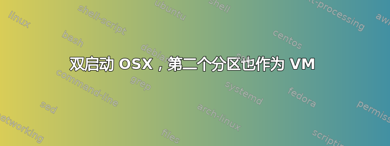 双启动 OSX，第二个分区也作为 VM