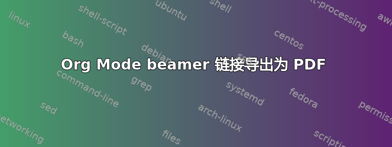 Org Mode beamer 链接导出为 PDF