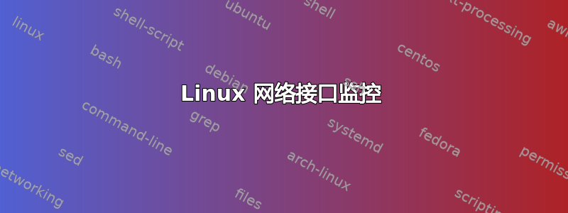 Linux 网络接口监控