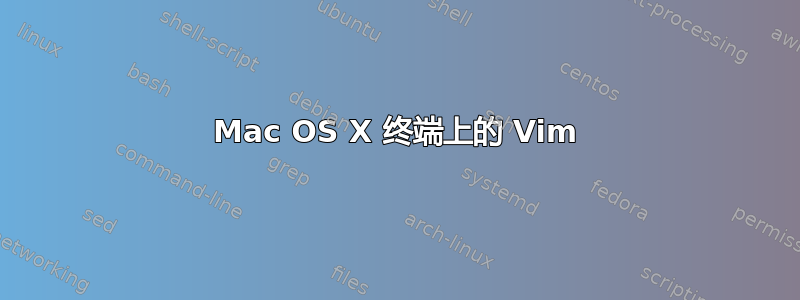 Mac OS X 终端上的 Vim