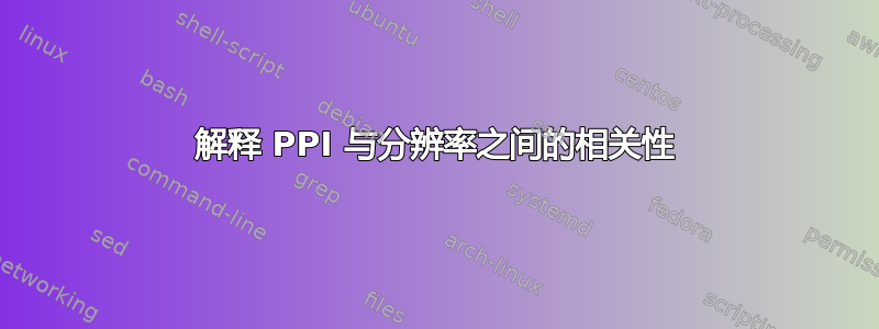 解释 PPI 与分辨率之间的相关性