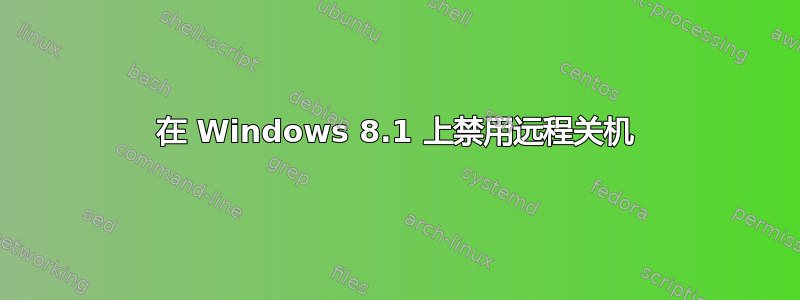 在 Windows 8.1 上禁用远程关机