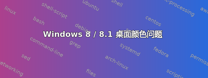 Windows 8 / 8.1 桌面颜色问题