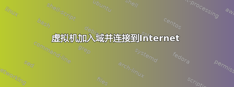 虚拟机加入域并连接到Internet