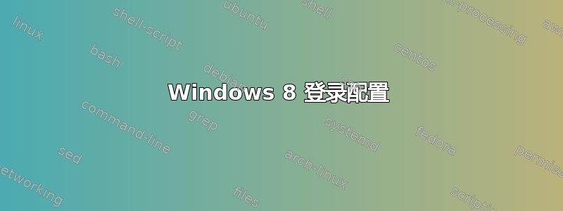 Windows 8 登录配置