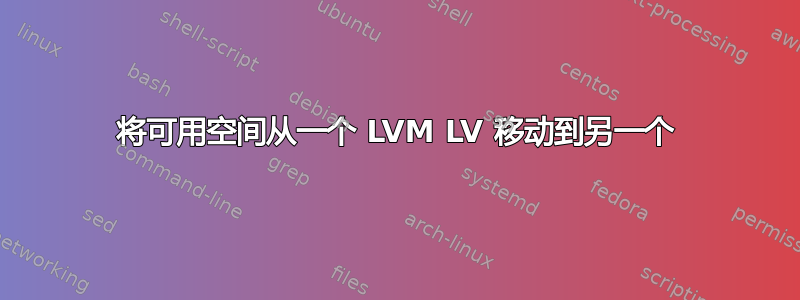 将可用空间从一个 LVM LV 移动到另一个