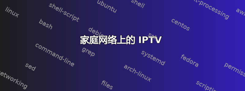 家庭网络上的 IPTV