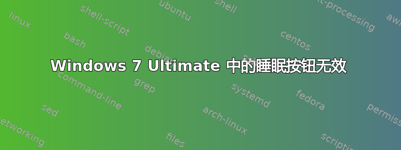 Windows 7 Ultimate 中的睡眠按钮无效