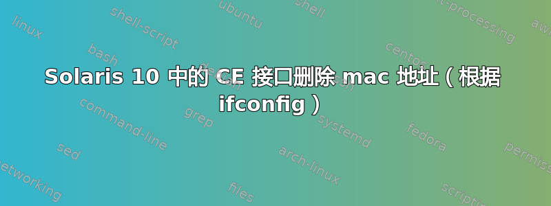 Solaris 10 中的 CE 接口删除 mac 地址（根据 ifconfig）