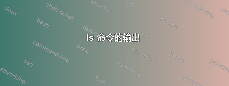 ls 命令的输出