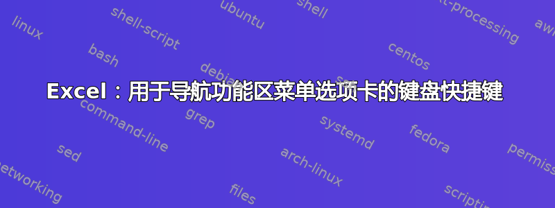 Excel：用于导航功能区菜单选项卡的键盘快捷键