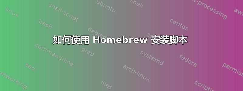 如何使用 Homebrew 安装脚本