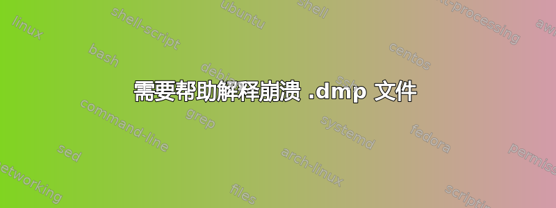 需要帮助解释崩溃 .dmp 文件