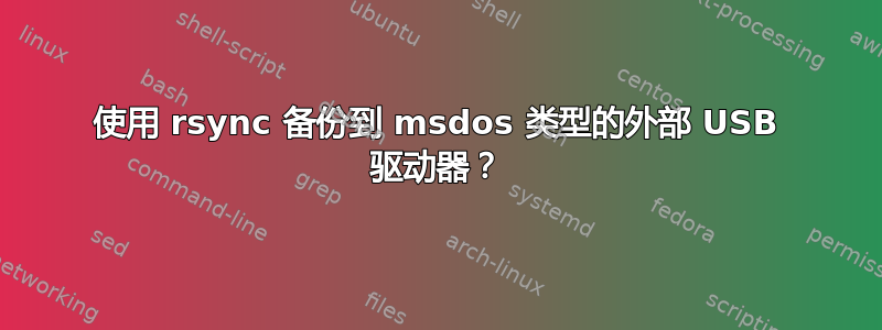 使用 rsync 备份到 msdos 类型的外部 USB 驱动器？