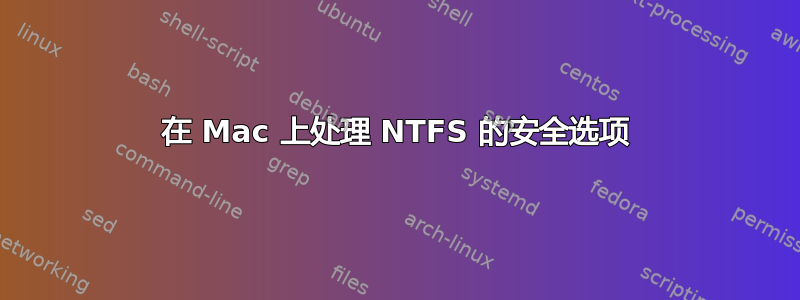 在 Mac 上处理 NTFS 的安全选项