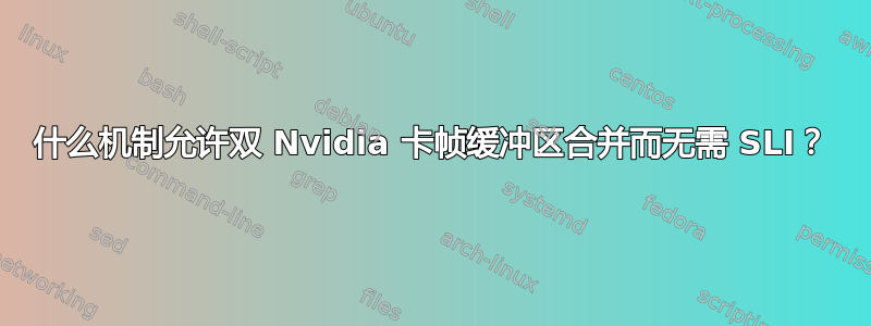 什么机制允许双 Nvidia 卡帧缓冲区合并而无需 SLI？