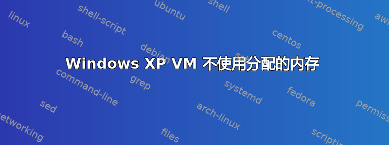 Windows XP VM 不使用分配的内存