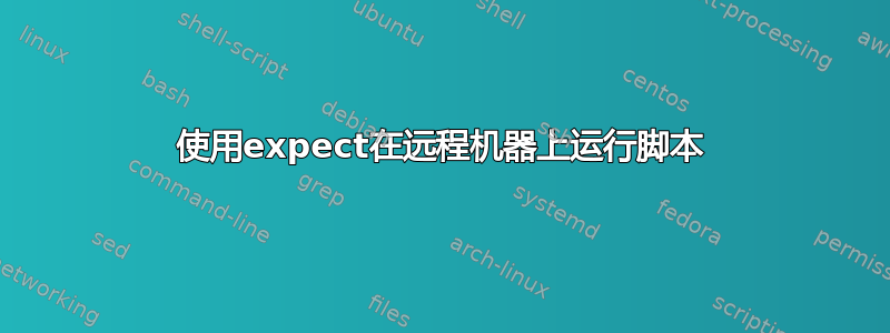 使用expect在远程机器上运行脚本