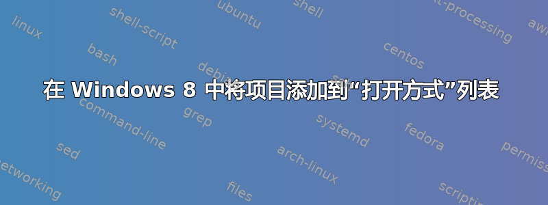 在 Windows 8 中将项目添加到“打开方式”列表