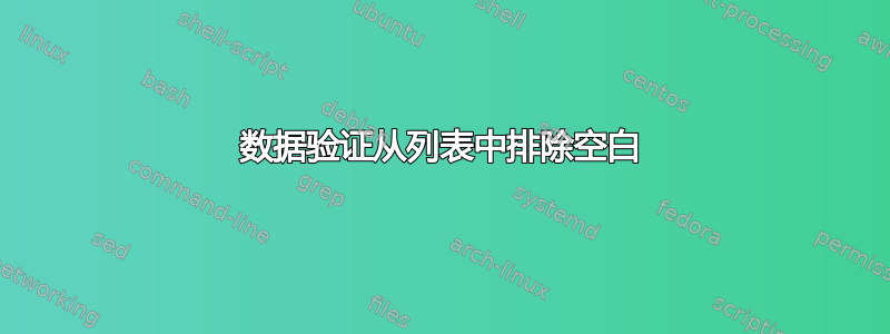 数据验证从列表中排除空白