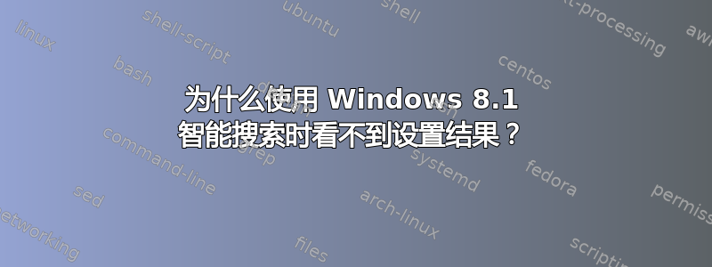 为什么使用 Windows 8.1 智能搜索时看不到设置结果？