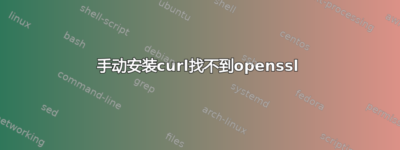 手动安装curl找不到openssl