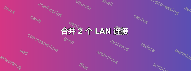 合并 2 个 LAN 连接