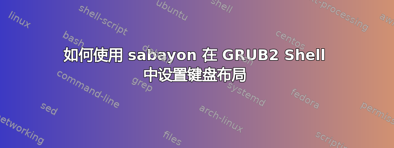 如何使用 sabayon 在 GRUB2 Shell 中设置键盘布局