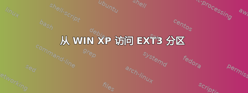 从 WIN XP 访问 EXT3 分区