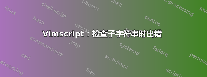 Vimscript：检查子字符串时出错