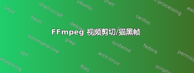 FFmpeg 视频剪切/猫黑帧