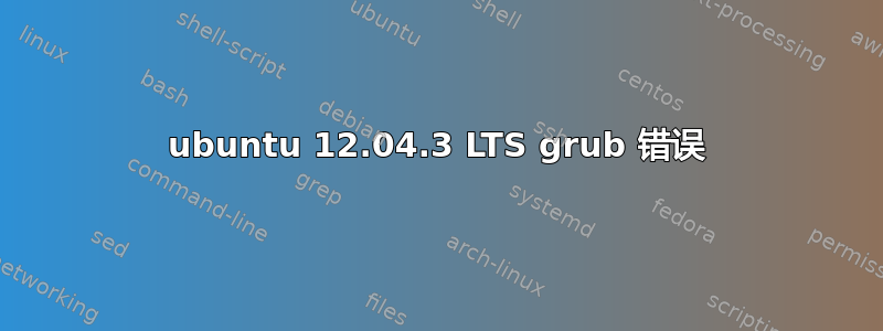 ubuntu 12.04.3 LTS grub 错误