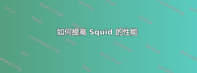 如何提高 Squid 的性能