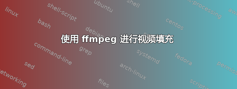 使用 ffmpeg 进行视频填充