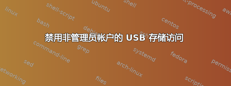 禁用非管理员帐户的 USB 存储访问