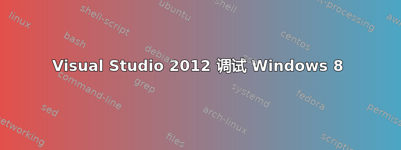 Visual Studio 2012 调试 Windows 8