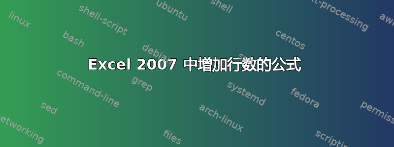 Excel 2007 中增加行数的公式