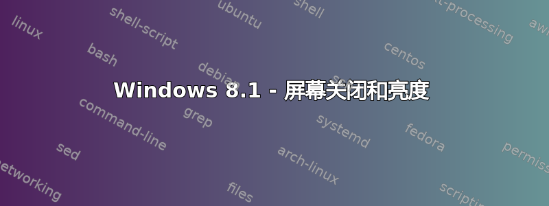 Windows 8.1 - 屏幕关闭和亮度