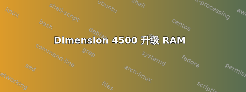 Dimension 4500 升级 RAM 