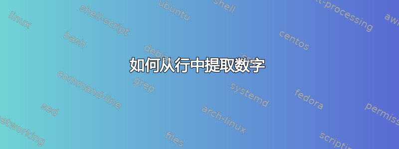 如何从行中提取数字