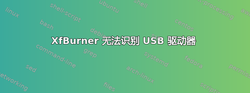 XfBurner 无法识别 USB 驱动器