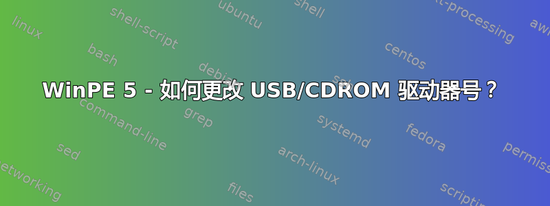 WinPE 5 - 如何更改 USB/CDROM 驱动器号？